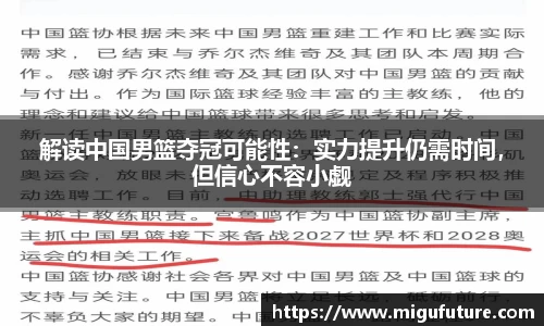 解读中国男篮夺冠可能性：实力提升仍需时间，但信心不容小觑